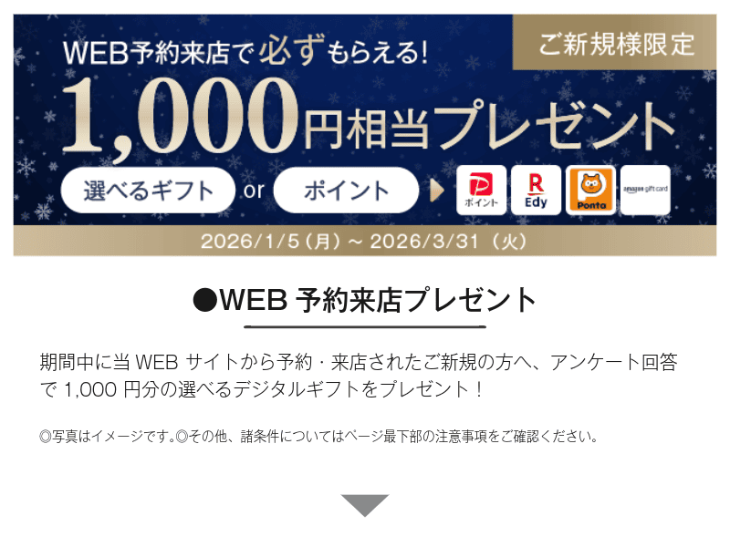 WEB予約来店プレゼント（ご新規様限定／1,000円相当プレゼント）